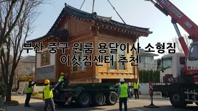 부산 중구 원룸 용달이사 소형짐 이삿짐센터 추천
