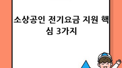 소상공인 전기요금 폭탄? 이젠 걱정 붙들어 매세요!