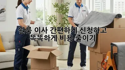 원룸 이사, 간편하게 신청하고 똑똑하게 비용 줄이기!