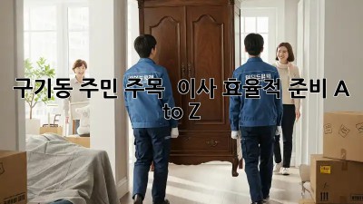 구기동 주민 주목! 🏘️ 이사 효율적 준비 A to Z