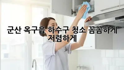 군산 옥구읍 하수구 청소, 꼼꼼하게 저렴하게! 🚽✨