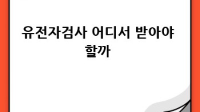 내 몸 사용 설명서🧬 유전자검사로 맞춤 건강 설계!