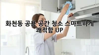 화천동 공용 공간 청소, 스마트하게! ✨쾌적함 UP!