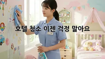 호텔 청소, 이젠 걱정 말아요! ✨